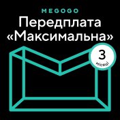 Підписка MEGOGO Максимальна 3 міс