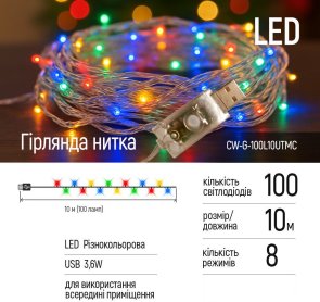 Гірлянда ColorWay 100 LED/10m USB (CW-G-100L10UTMC)