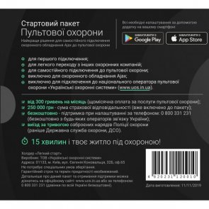 Стартовий пакет пультової охорони «Легкий старт. Українські охоронні системи»