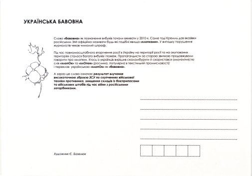 Комплект листівок Українська бавовна