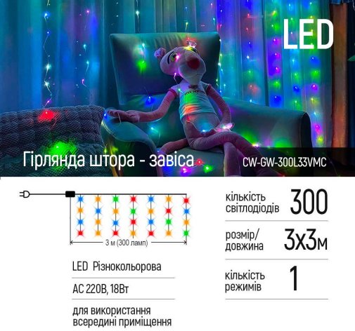 Гірлянда ColorWay 3x3m 300LED 220V (CW-GW-300L33VMC)