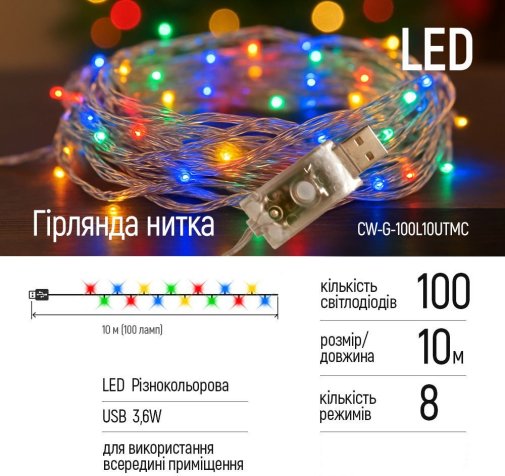 Гірлянда ColorWay 100 LED/10m USB (CW-G-100L10UTMC)