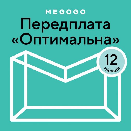 Підписка MEGOGO Оптимальна 12 міс