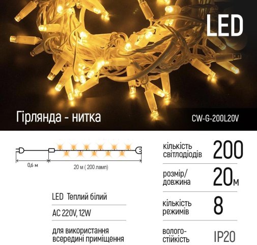 Гірлянда ColorWay 200 LED/20m (CW-G-200L20V)