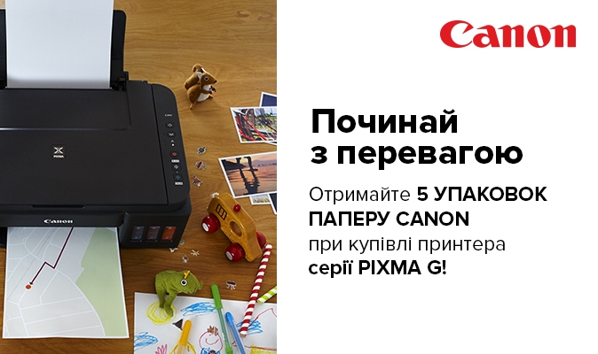 До принтера Canon даруємо аж 5 упаковок паперу!