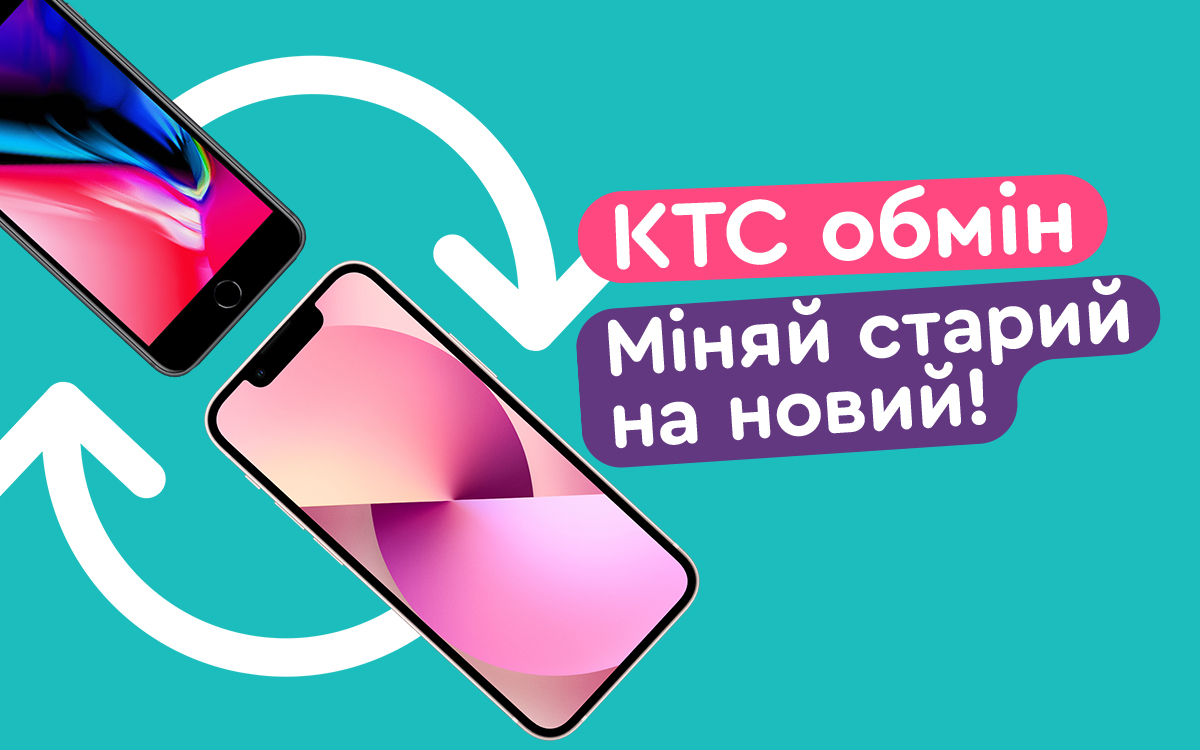 КТС-обмін: як замінити старий гаджет на новий із максимальною вигодою ...