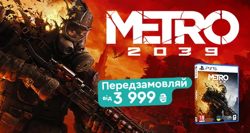 Metro 2039 &mdash; передзамовлення в КТС
