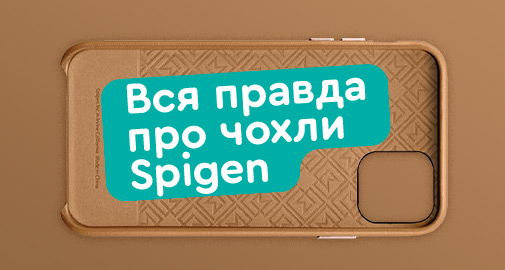 Чохли Spigen: маркетинг чи реальні переваги? - Інтернет-магазин KTC