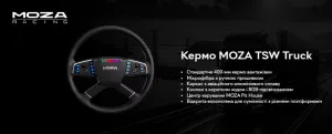 Кермо з'ємне MOZA Racing TSW Truck Black (RS060_Moza)