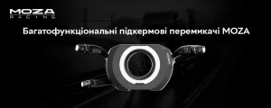Перехідник багатофункціональний для керма Moza Multi-function Stalks