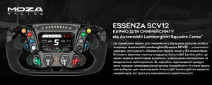 Кермо з'ємне MOZA Racing Lamborghini Essenza SCV12 Black (RS070_Moza)