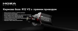 База для керма MOZA R12 V2 (RS081_Moza)