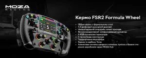 Кермо з'ємне MOZA Racing FSR V2 Formula for PC (RS068_Moza)