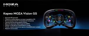 Кермо з'ємне MOZA Racing Vision GS Steering (RS064_Moza)