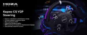 Кермо з'ємне MOZA Racing CS V2P for PC (RS057_Moza)