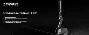 Гальмо ручне MOZA HBP Handbrakee (RS31_Moza)