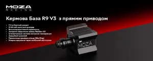 База для керма MOZA R9 V3 (RS080_Moza)