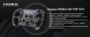 Кермо з'ємне MOZA Racing GS V2P Steering for PC (RS056_Moza)