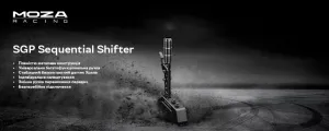 Коробка передач MOZA RACING SGP USB (RS059_Moza)
