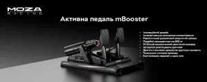 Педалі MOZA mBooster Active (RS082_Moza)