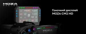 Дисплей гоночний MOZA CM2 Racing Dash