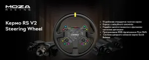 Кермо з'ємне MOZA Racing RS V2 Steering for PC (RS25_Moza)